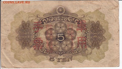 Японская оккупация Китая - 5 йен 1938 г. до 16.07 в 22.00 - IMG_20180710_0006