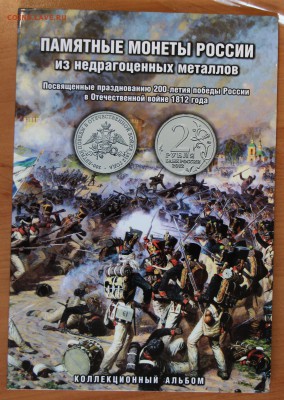 Полный набор 28 шт. 200 лет победы 1812 г до 15.07. в 22.00 - IMG_6940.JPG