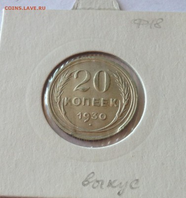 20 копеек 1930г.(2) , до 16.07.18г. - 2030-12