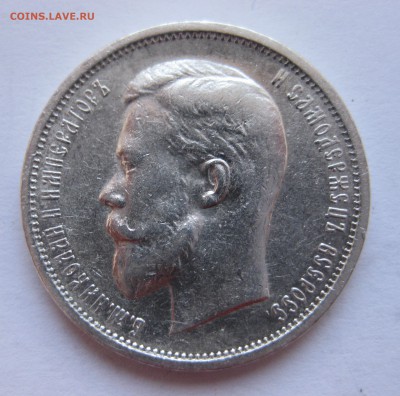 50 копеек 1897 *,1899 *,1911 ЭБ, 1912 ЭБ с 200 - IMG_3136.JPG