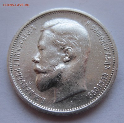 50 копеек 1897 *,1899 *,1911 ЭБ, 1912 ЭБ с 200 - IMG_3135.JPG