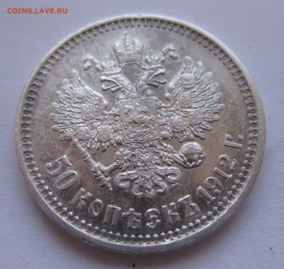 50 копеек 1897 *,1899 *,1911 ЭБ, 1912 ЭБ с 200 - IMG_3133.JPG