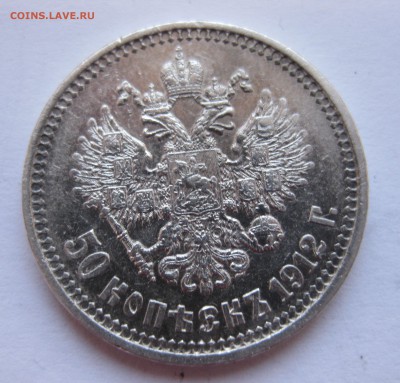 50 копеек 1897 *,1899 *,1911 ЭБ, 1912 ЭБ с 200 - IMG_3132.JPG
