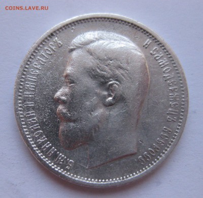 50 копеек 1897 *,1899 *,1911 ЭБ, 1912 ЭБ с 200 - IMG_3130.JPG