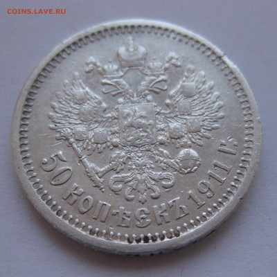 50 копеек 1897 *,1899 *,1911 ЭБ, 1912 ЭБ с 200 - IMG_3129.JPG