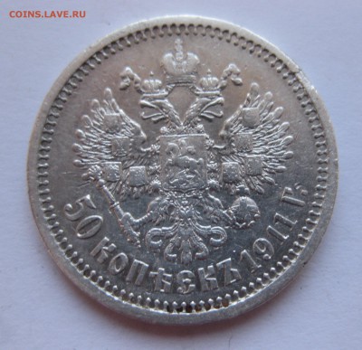 50 копеек 1897 *,1899 *,1911 ЭБ, 1912 ЭБ с 200 - IMG_3128.JPG