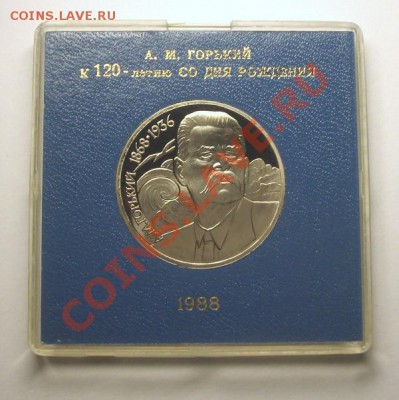 ЮБИЛЕЙНЫЕ МОНЕТЫ СССР 1988 года в коробочках - Горький Р.JPG