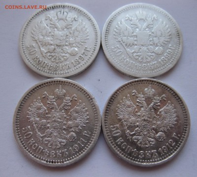 50 копеек 1897 *,1899 *,1911 ЭБ, 1912 ЭБ с 200 - IMG_3121.JPG