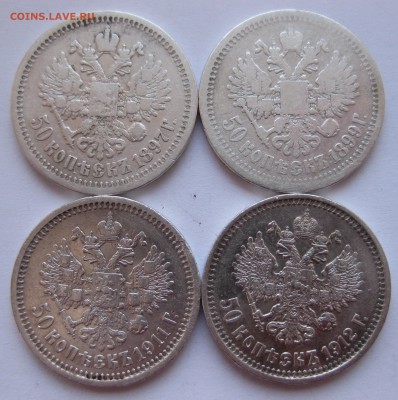 50 копеек 1897 *,1899 *,1911 ЭБ, 1912 ЭБ с 200 - IMG_3120.JPG