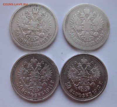 50 копеек 1897 *,1899 *,1911 ЭБ, 1912 ЭБ с 200 - IMG_3117.JPG