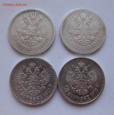 50 копеек 1897 *,1899 *,1911 ЭБ, 1912 ЭБ с 200 - IMG_3116.JPG