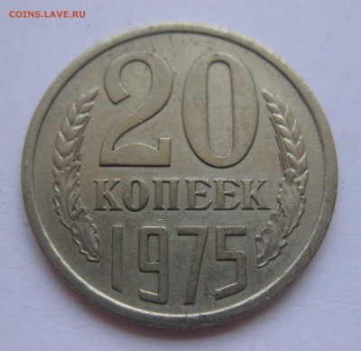 20 копеек 1975 - IMG_3060.JPG