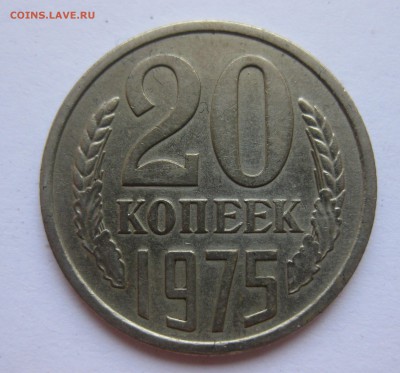 20 копеек 1975 - IMG_3059.JPG