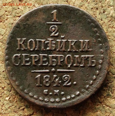 2 копейки Серебром 1842 СМ До 16.07.2018 22-00 по Москве - 2.JPG