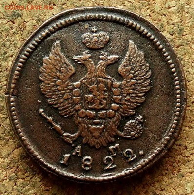 2 копейки 1822 КМ АМ До 16.07.2018 22-00 по Москве - 1.JPG