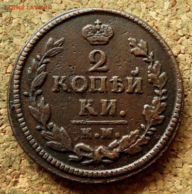2 копейки 1824 КМ АМ До 16.07.2018 22-00 по Москве - 2.JPG