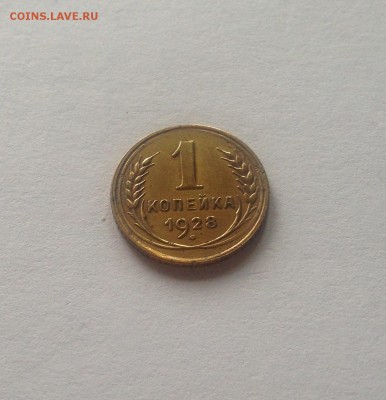 1 копейка 1928г.(Ф15) , до 16.07.18г. - 128-3
