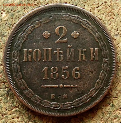 2 копейки 1856 ЕМ До 16.07.2018 22-00 по Москве - 2.JPG
