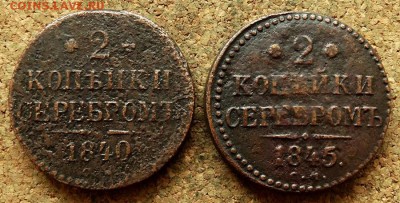 2 копейки Серебром Год:1840,1845 СМ До 16.07.2018 22-00 - 2.JPG