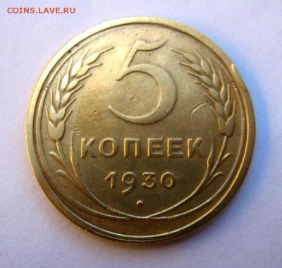 5 копеек 1930 г. до 14.07 в 22-00. - IMG_1934.JPG