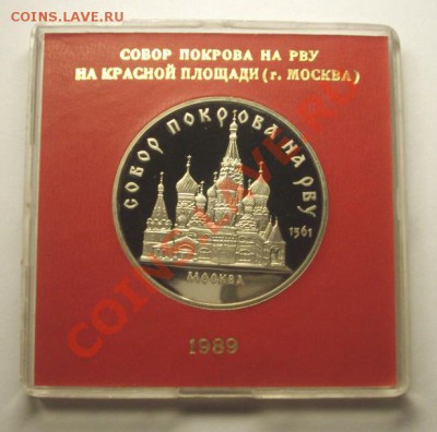 ЮБИЛЕЙНЫЕ МОНЕТЫ СССР 1989 года в коробочках - Покрова на Рву Р.JPG