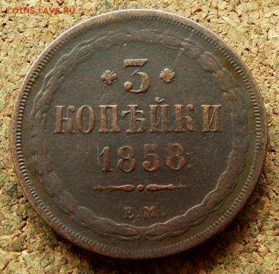 3 копейки 1858 ЕМ До 16.07.2018 22-00 по Москве - 2.JPG