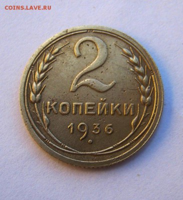 2 коп . 1936 до 14.07 в 22-00 - IMG_1938.JPG