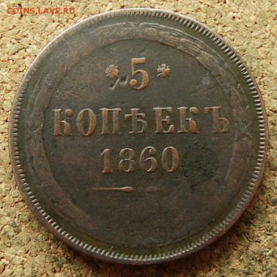 5 копеек 1860 ЕМ  До 16.07.2018 22-00 по Москве - 2.JPG
