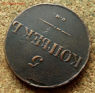 5 копеек Масон 1831 СМ До 16.07.2018 22-00 по Москве - 4.JPG