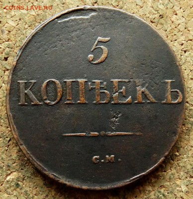 5 копеек Масон 1831 СМ До 16.07.2018 22-00 по Москве - 2.JPG