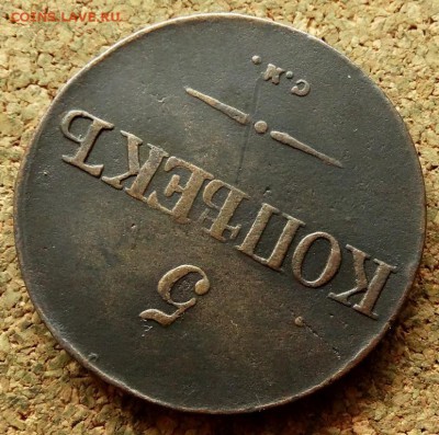 5 копеек Масон 1832 СМ До 16.07.2018 22-00 по Москве - 4.JPG