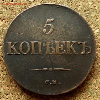 5 копеек Масон 1832 СМ До 16.07.2018 22-00 по Москве - 2.JPG