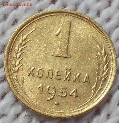 1 копейки 1954.55  БЛЕСК до 16.07.2018 в -00 мск - DSCN0747