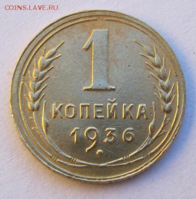 1 копейка 1936 год. до 14.07 в 22-00. - IMG_1948.JPG