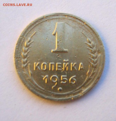 1 копейка 1956 год. до 14.07 в 22-00. - IMG_1950.JPG