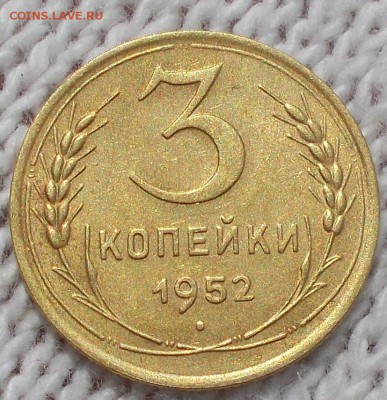 3 копейки 1952 остатки БЛЕСКА до 16.07.2018 в 22-00 мск - DSCN0855