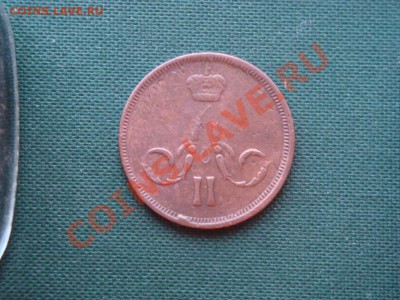 копейка 1865 г.  до 07.05 - 006.JPG