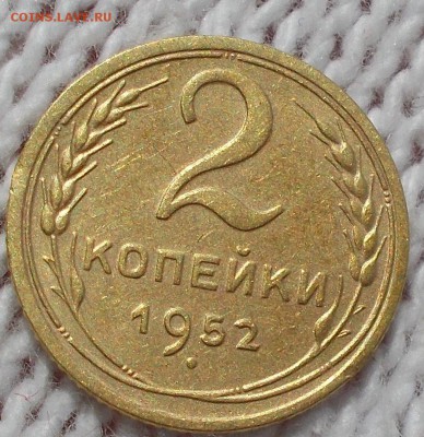 2 копейки 1952 до 16.07.2018 в 22-00 мск - DSCN0822