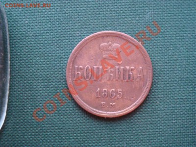 копейка 1865 г.  до 07.05 - 005.JPG