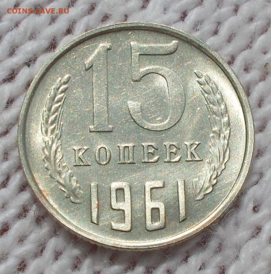 15 копеек 1961 штемпельный БЛЕСК до 16.07.2018 в 22-00 мск - DSCN0899