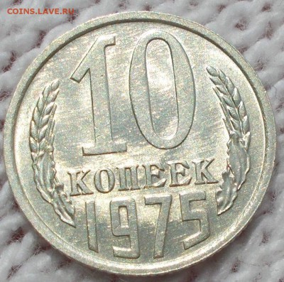 10 копеек 1975 штемпель UNC до 16.07.2018 в 22-00 мск - DSCN0918