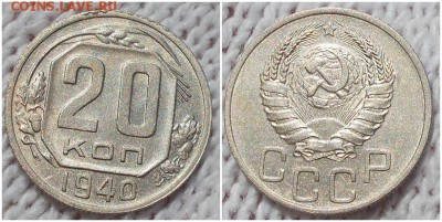 20 копеек 1940  до 16.07.2018 в 22-00 мск - тптам