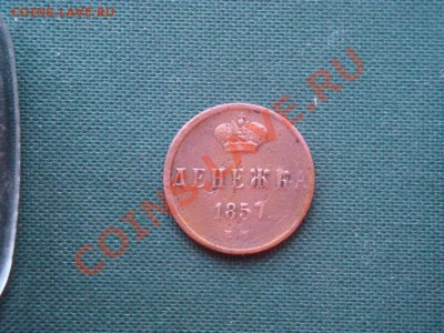 денежка 1857 г.  до 07.05 - 003.JPG