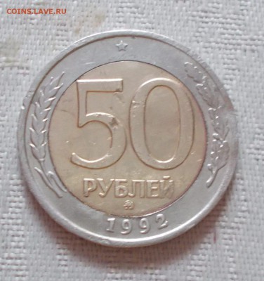 50 копеек 1992 ММД до 16.07.2018 в 22-00 мск - DSCN0622