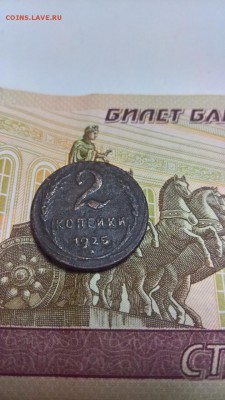 2 копейки 1925 - LH0mbwG7jNo