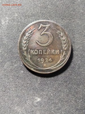 3 коп 1924 г. 4 колоска + раздвоение колосьев выше - image (1)