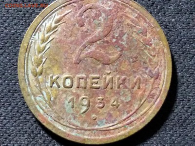 2 коп 1934 г. цифра 3 другой формы - image