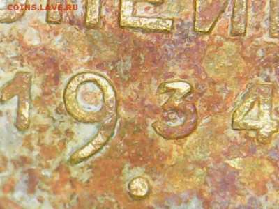 2 коп 1934 г. цифра 3 другой формы - image (5)