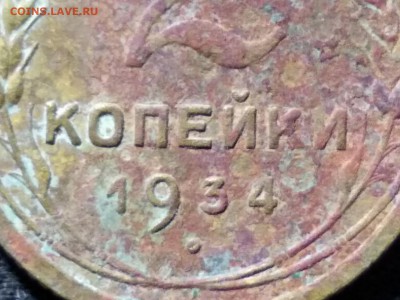 2 коп 1934 г. цифра 3 другой формы - image (1)
