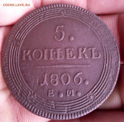 5 копеек 1806г ем до 16.07.18г в 22.00 мск - IMG_20180303_111526